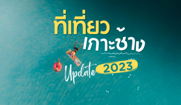 ที่เที่ยวเกาะช้าง-2023