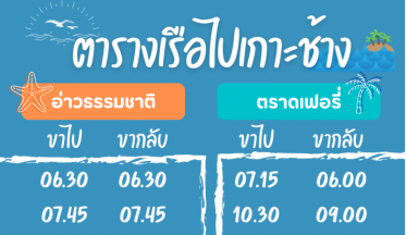 ตารางเรือไปเกาะช้าง-update-2567