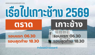 ตารางเรือไปเกาะช้าง-update-2569