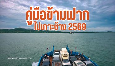 คู่มือข้ามฟากเกาะช้าง-2026เรือไปเกาะช้าง