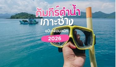 รีวิวเทคนิคซื้อทริปดำน้ำเกาะช้างให้คุ้ม รีวิวเทคนิคซื้อทริปดำน้ำเกาะช้างให้คุ้ม